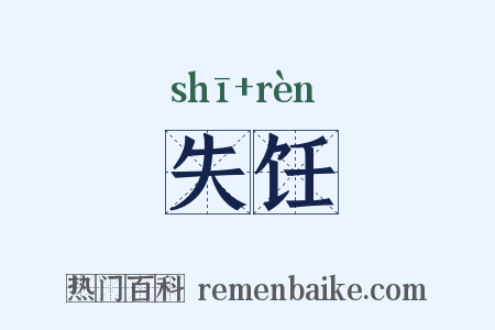 失饪是什么意思的图片